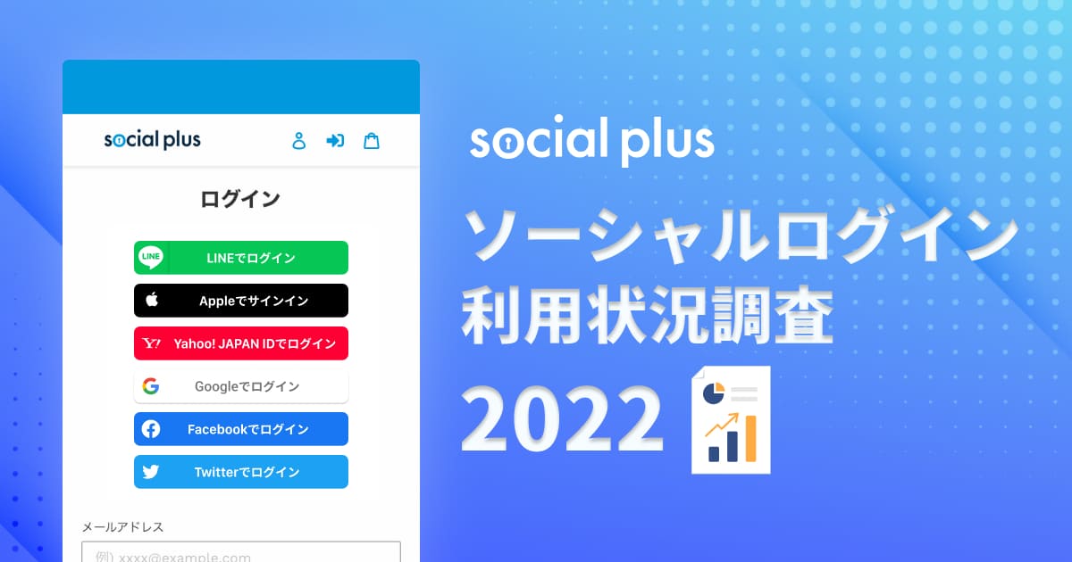 ソーシャルログイン利用状況調査2022！LINEログインのみの導入サイトが